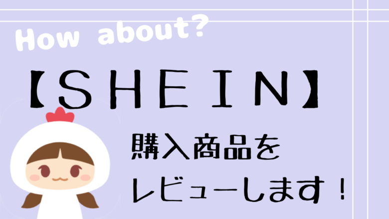 【SHEIN】用アイキャッチ画像