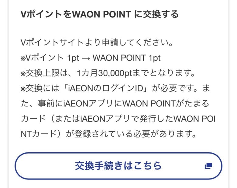 Vポイント→WAON POINT交換手順