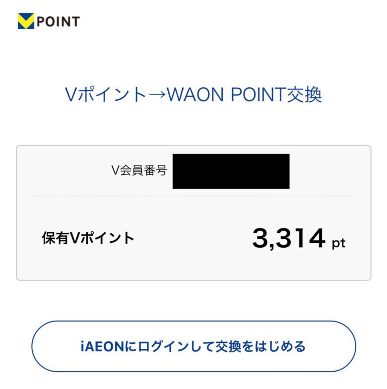 Vポイント→WAON POINT交換手順