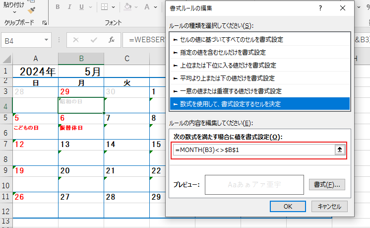 【Excel】カレンダーに祝日を入れる方法