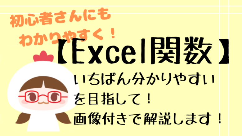 Excel関数