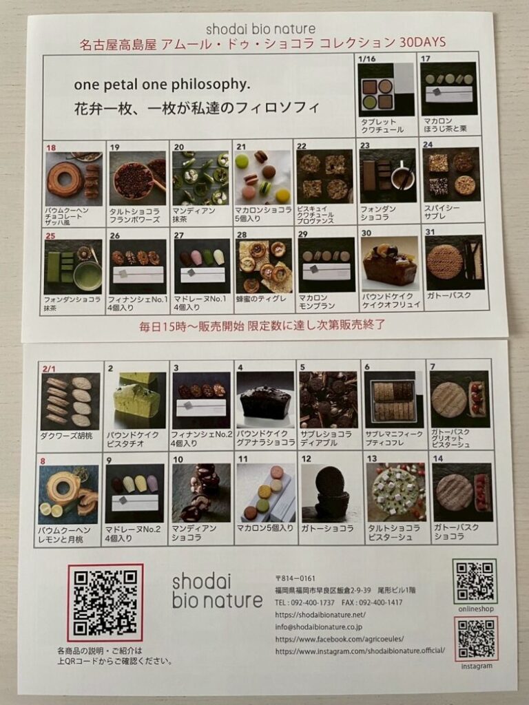 shodai bio nature【アムールデュショコラ2026】