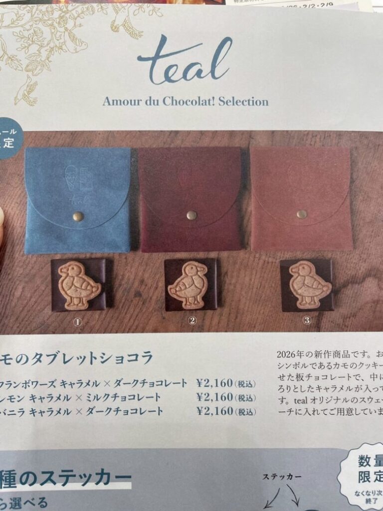 teal【アムールデュショコラ2026】