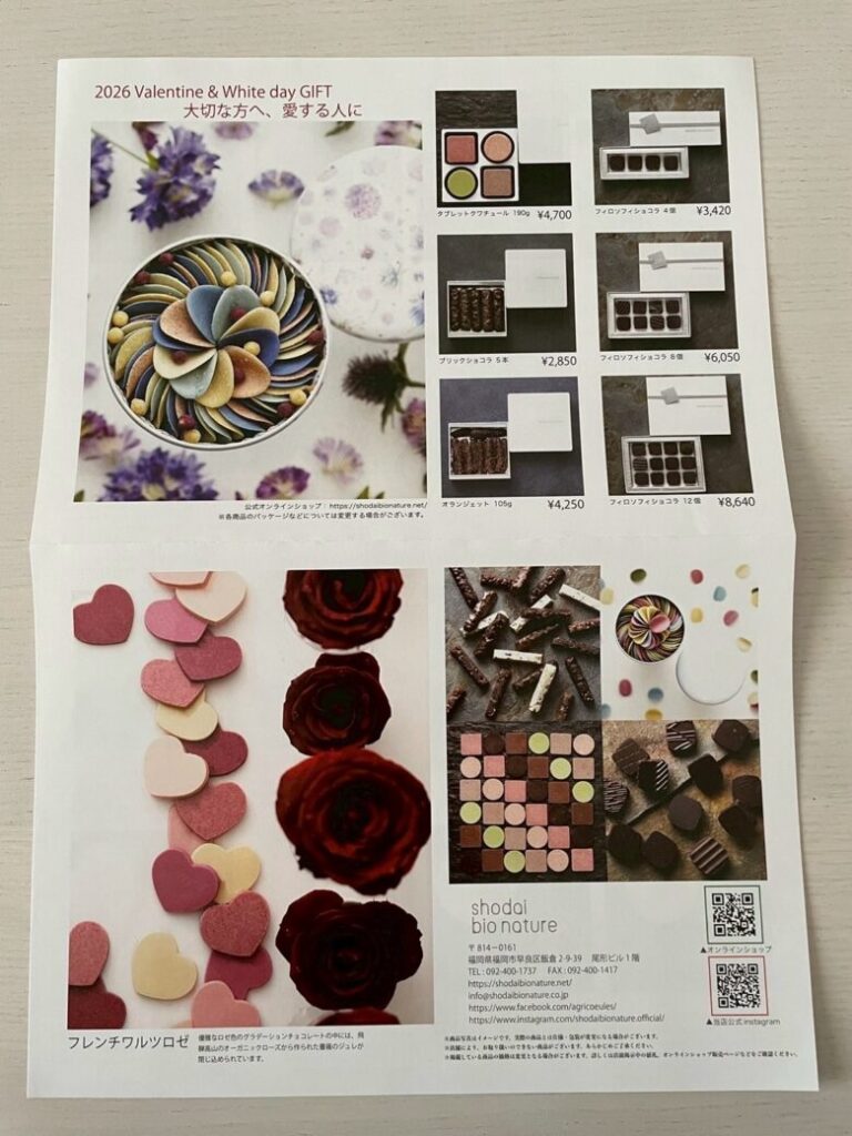 shodai bio nature【アムールデュショコラ2026】