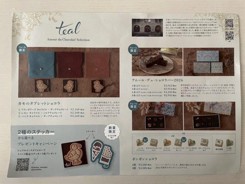 teal【アムールデュショコラ2026】
