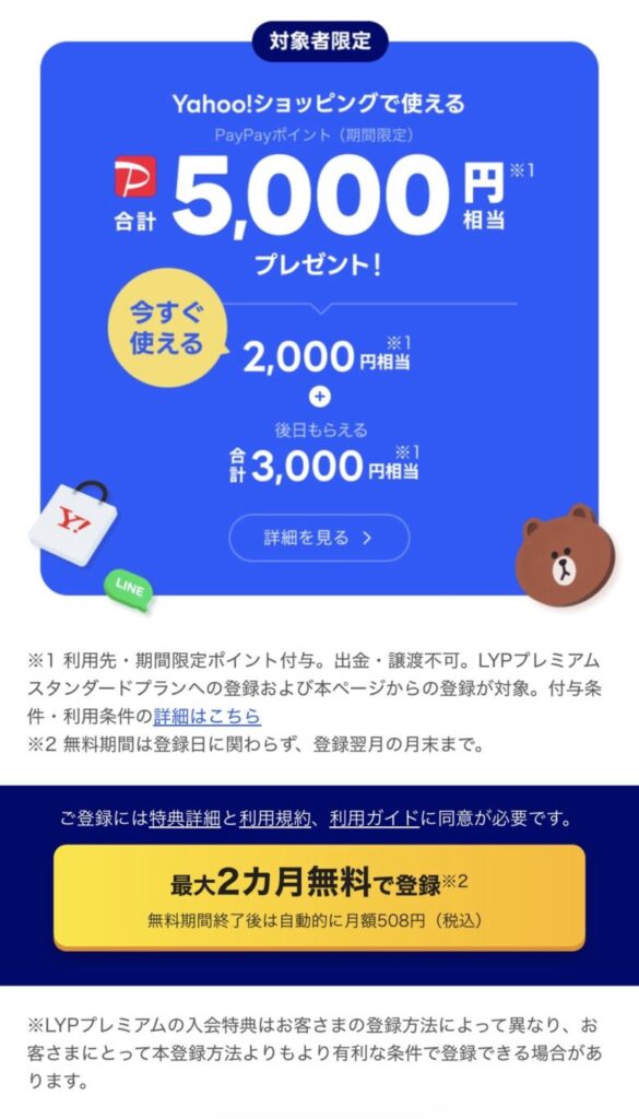 LYPプレミアム登録してみたら!
